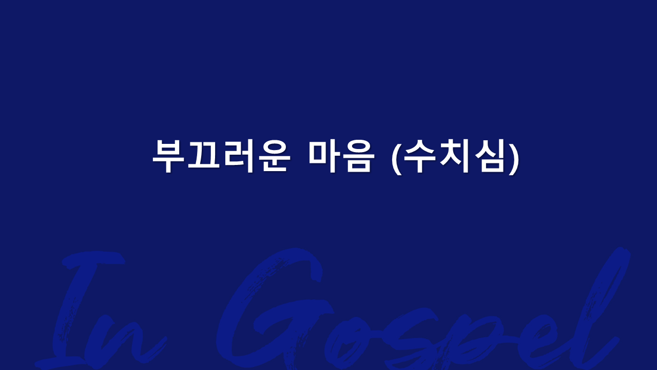 부끄러운 마음(수치심) 썸네일
