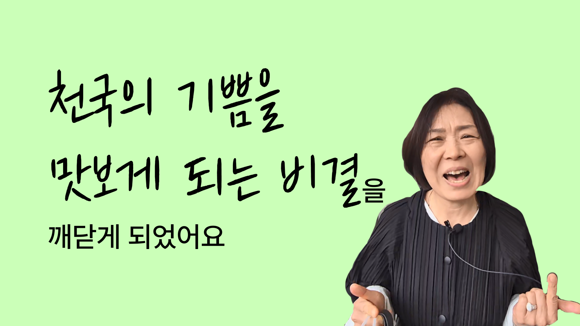 천국의 기쁨을 맛보게 되는 비결을 깨닫게 되었어요 썸네일