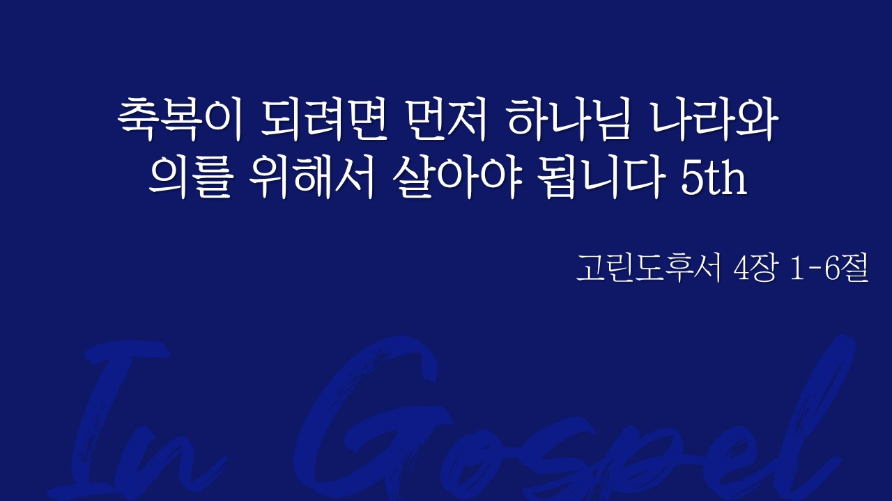축복이 되려면 먼저 하나님 나라와 의를 위해서 살아야 됩니다 5th 썸네일