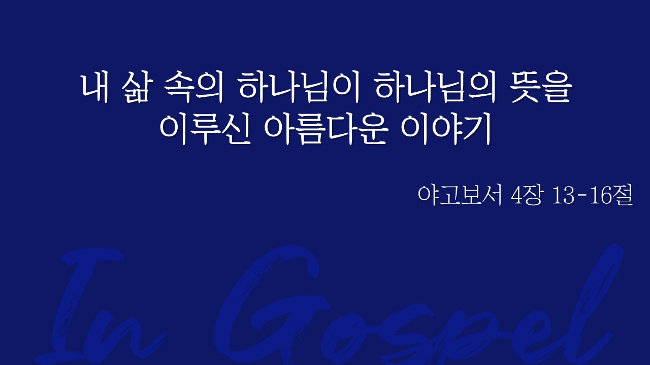 내 삶 속의 하나님이 하나님의 뜻을 이루신 아름다운 이야기 썸네일
