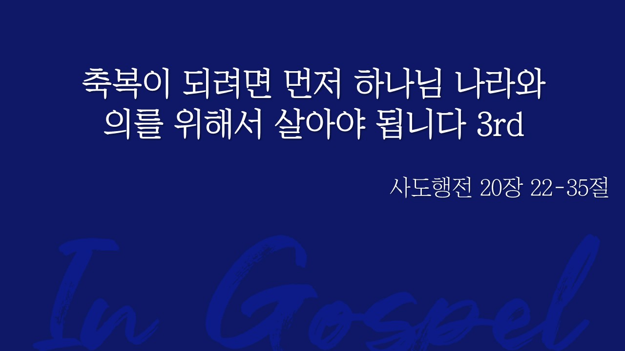 축복이 되려면 먼저 하나님 나라와 의를 위해서 살아야 됩니다 3rd 썸네일