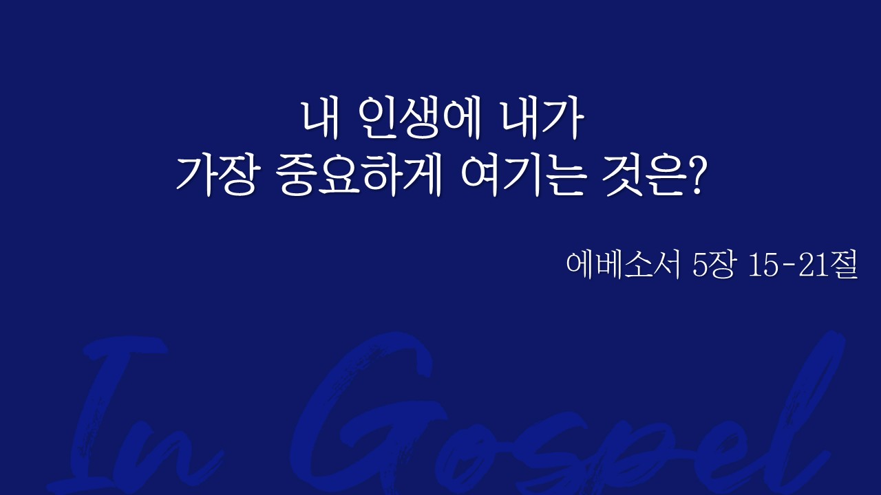 내 인생에 내가 가장 중요하게 여기는 것은? 썸네일