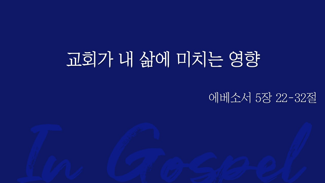 교회가 내 삶에 미치는 영향 썸네일