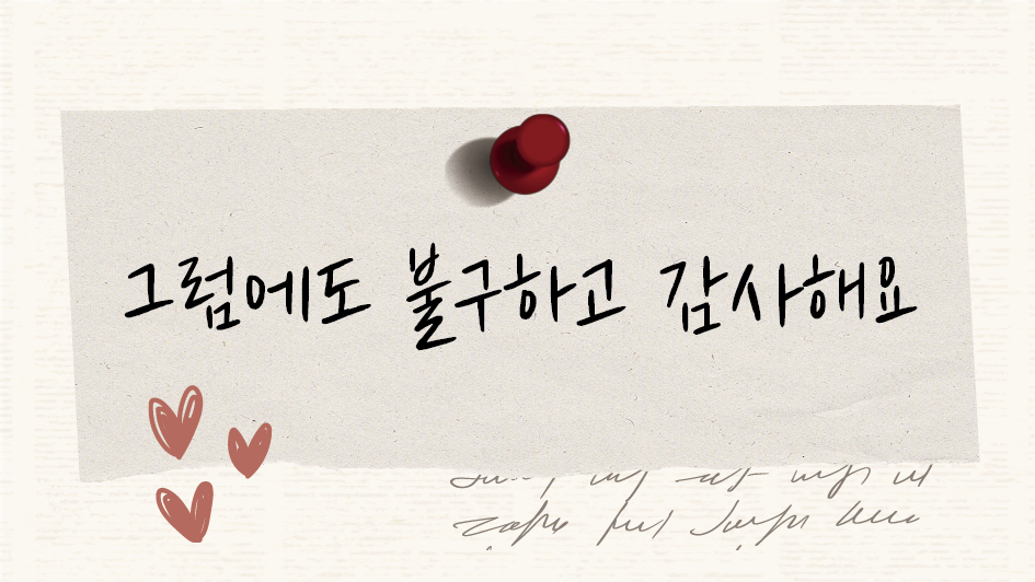 그럼에도 불구하고 감사해요 썸네일