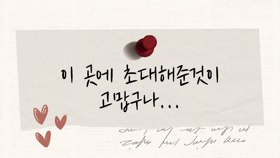 이 곳에 초대해준것이 고맙구나 썸네일