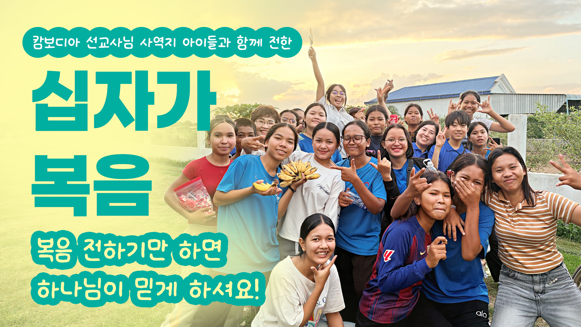 해외선교 │ 캄보디아에 복음이 선포될 때!