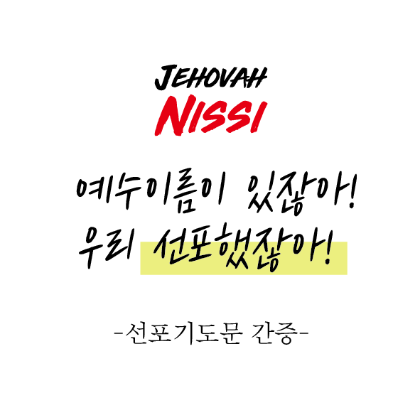 예수 이름이 있잖아! 우리 선포 했잖아! 썸네일