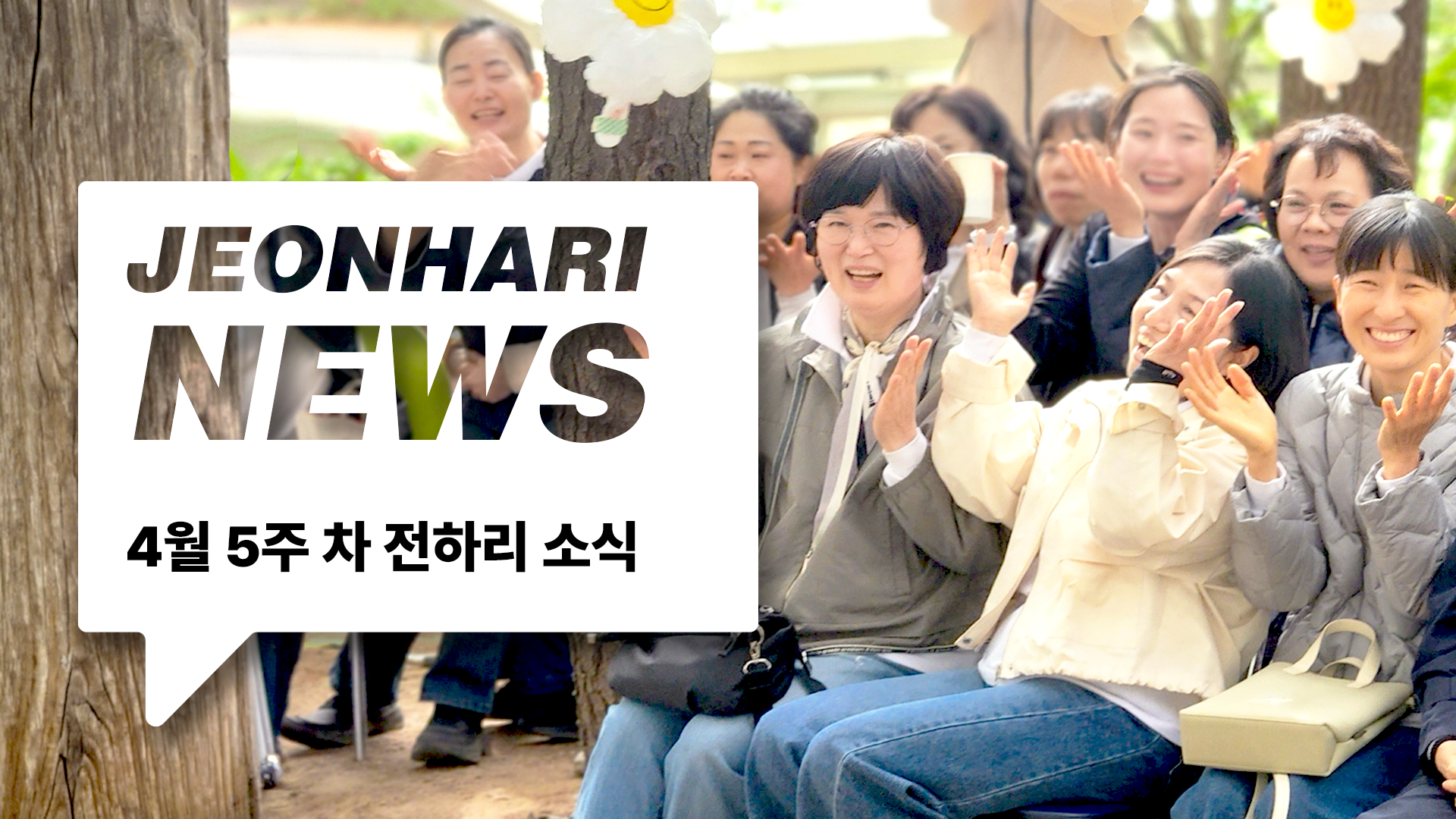 4월 5주차 JBS NEWS