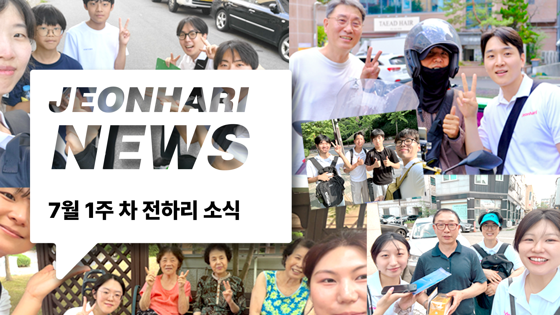 7월 1주차 JBS NEWS