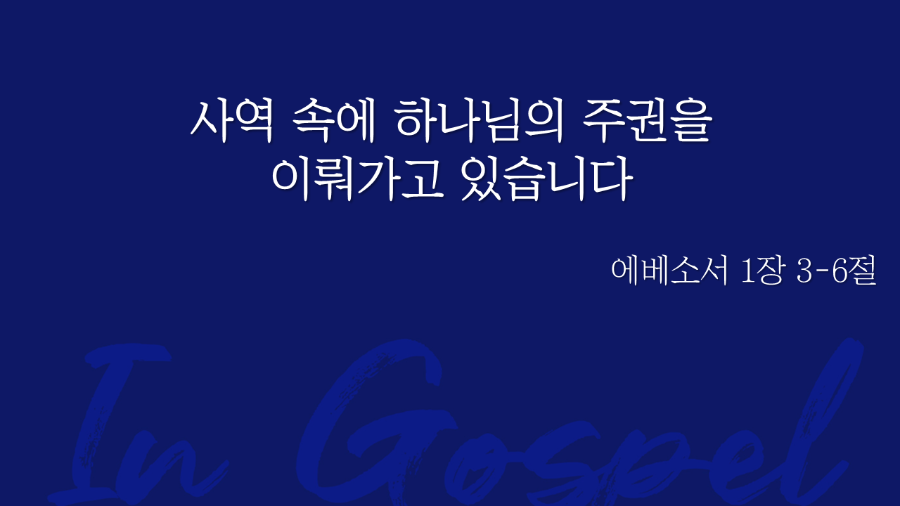사역 속 하나님의 주권을 이뤄가고 있습니다 썸네일