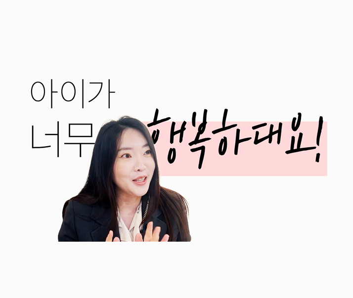 영유치부 │ 아이가 너무 행복하대요! 썸네일