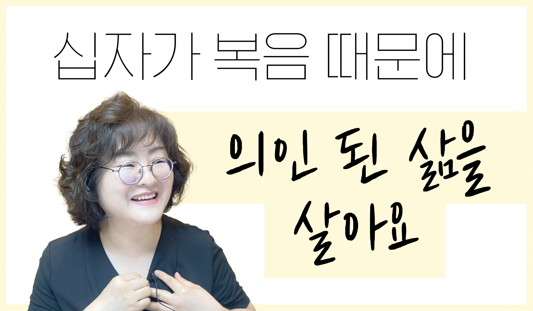 [교구 은혜나눔]십자가 복음 때문에 의인 된 삶을 살아요 썸네일