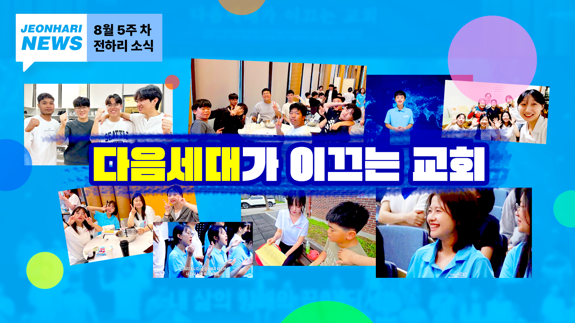 8월 5주차 JBS NEWS