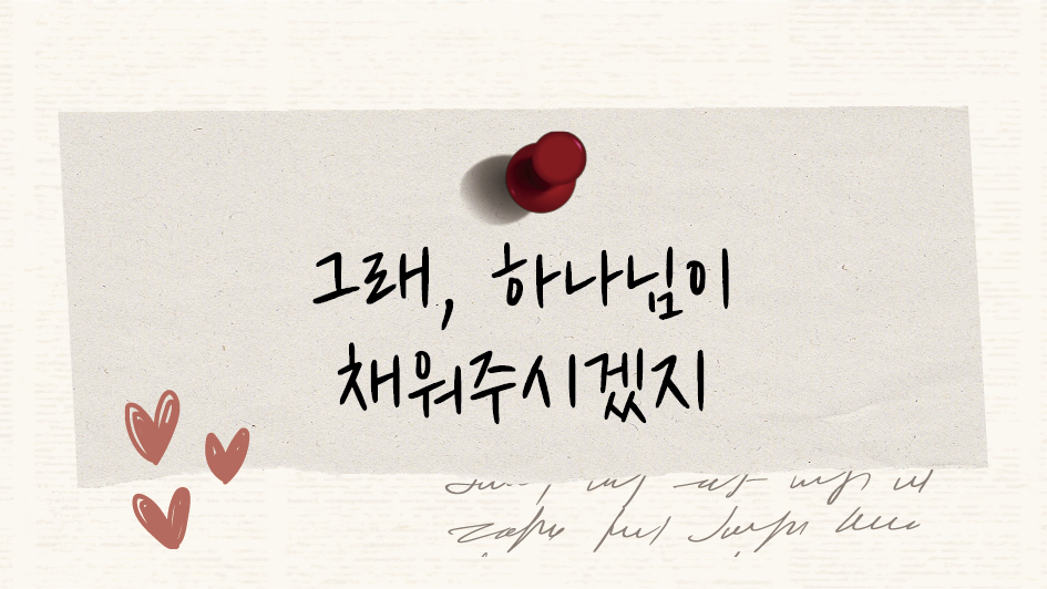 그래, 하나님이 채워주시겠지 썸네일