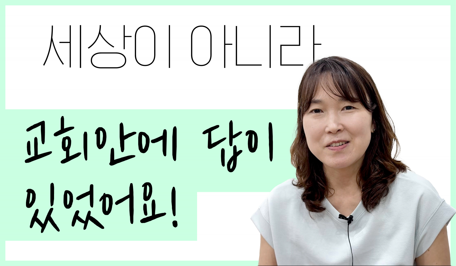 [교구 은혜나눔] 세상이 아니라 교회 안에 답이 있었어요! 썸네일