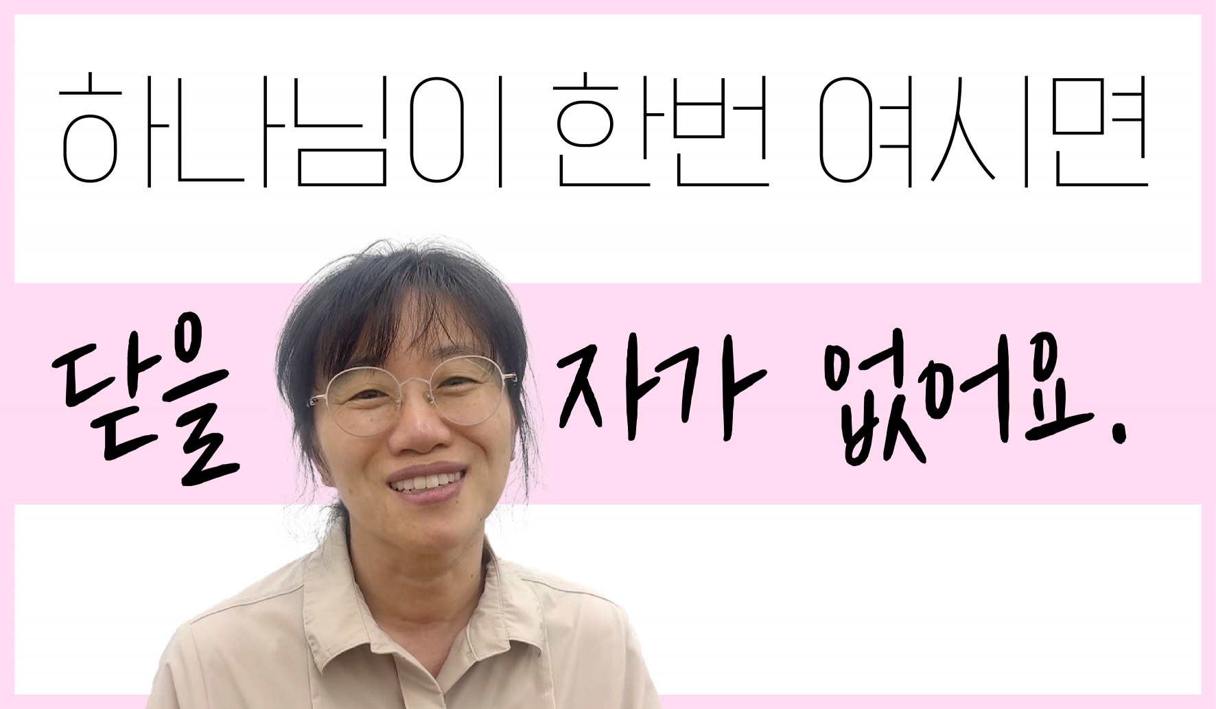 [교구 은혜나눔] 하나님이 한 번 여시면 닫을 자가 없어요 썸네일