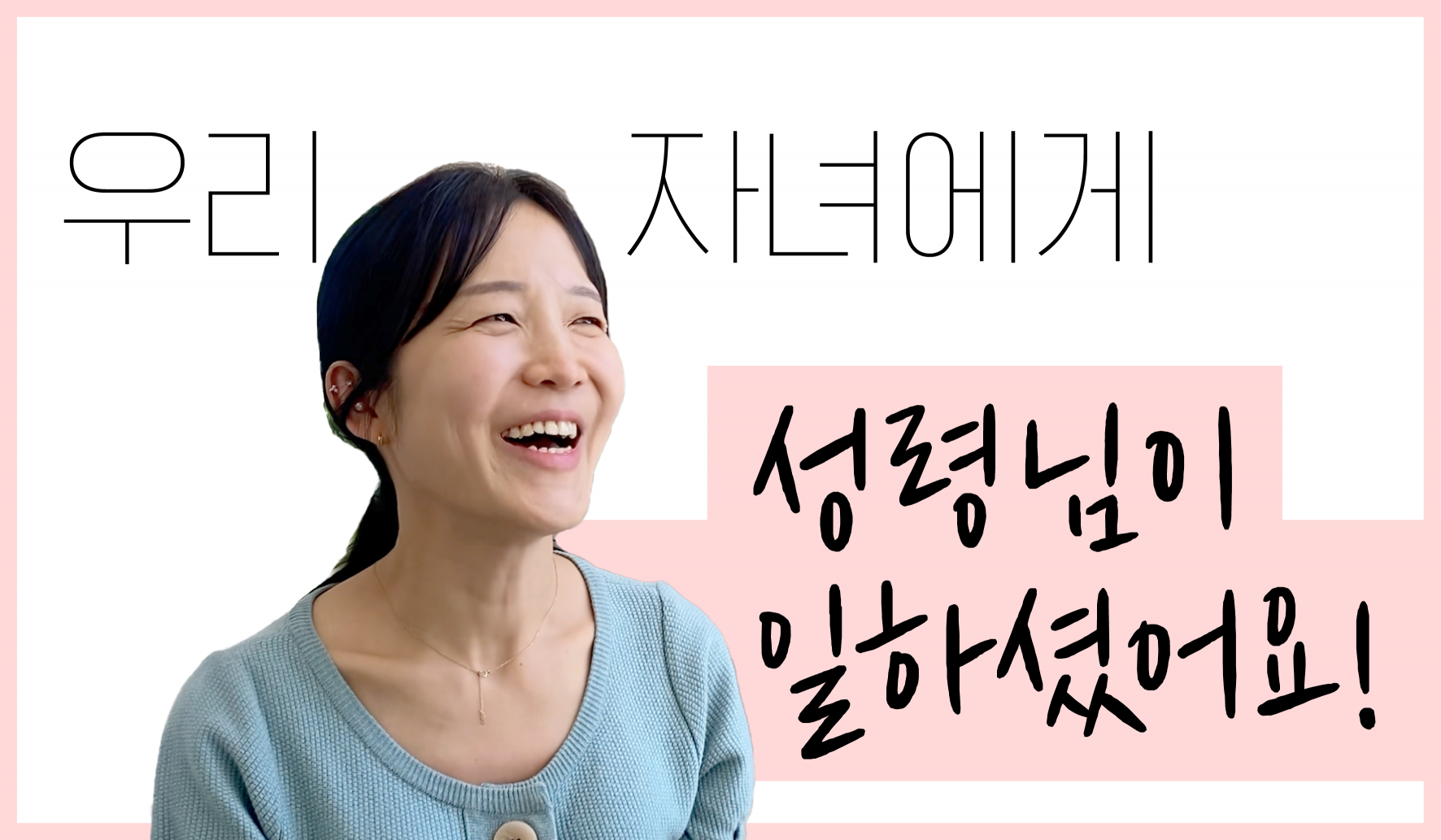 [교구 은혜나눔] 우리 자녀에게 성령님이 일하셨어요! 썸네일