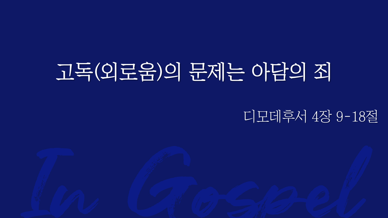고독(외로움)의 문제는 아담의 죄 썸네일