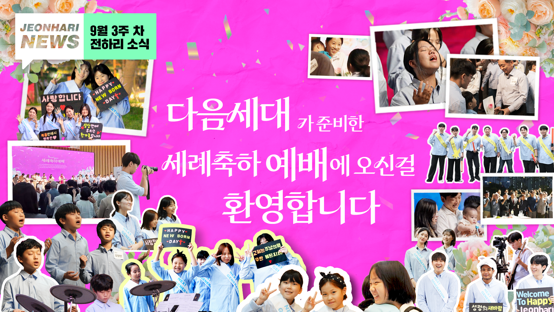 9월 3주차 JBS NEWS   