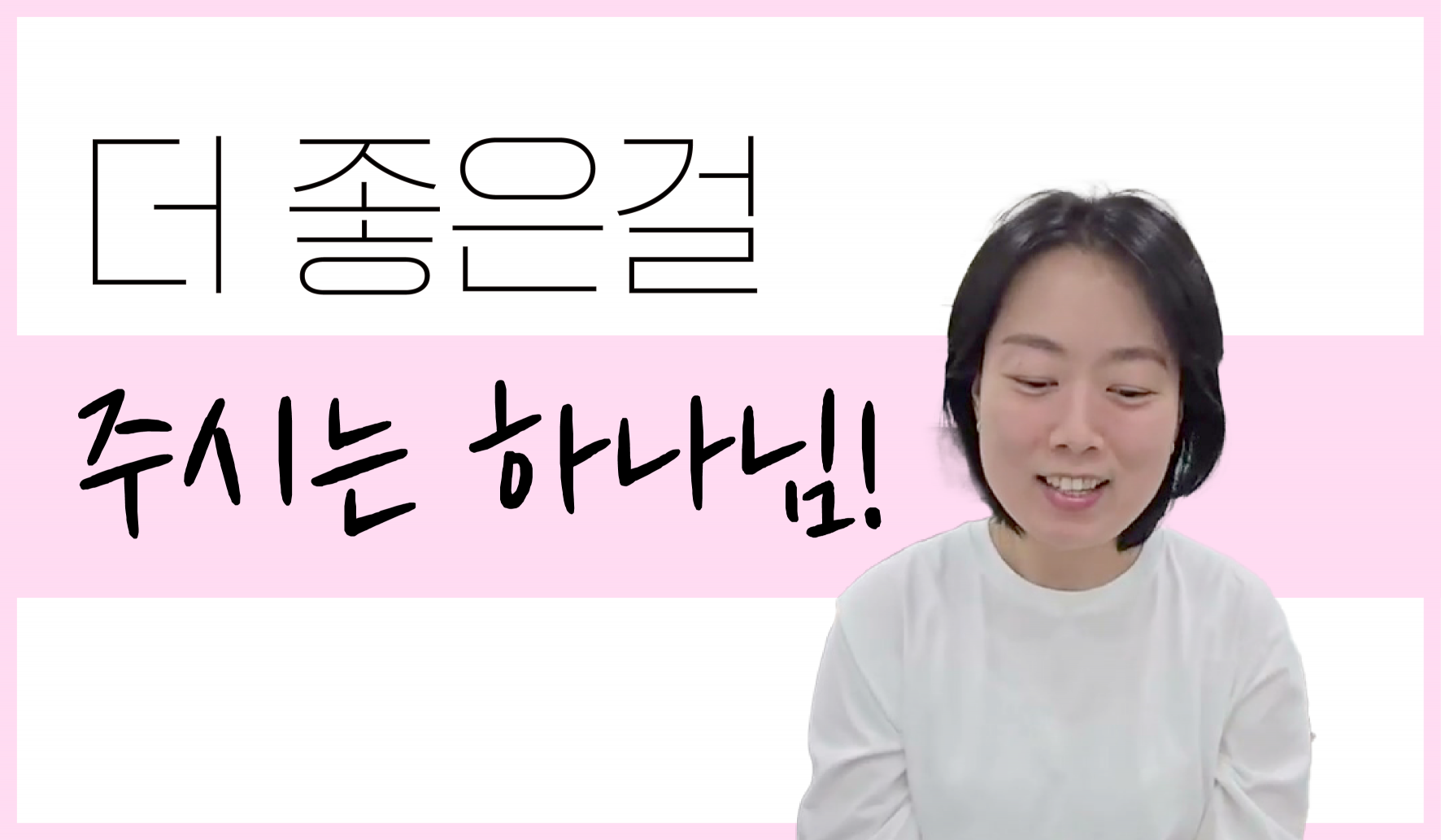 더 좋은걸 주시는 하나님! 썸네일