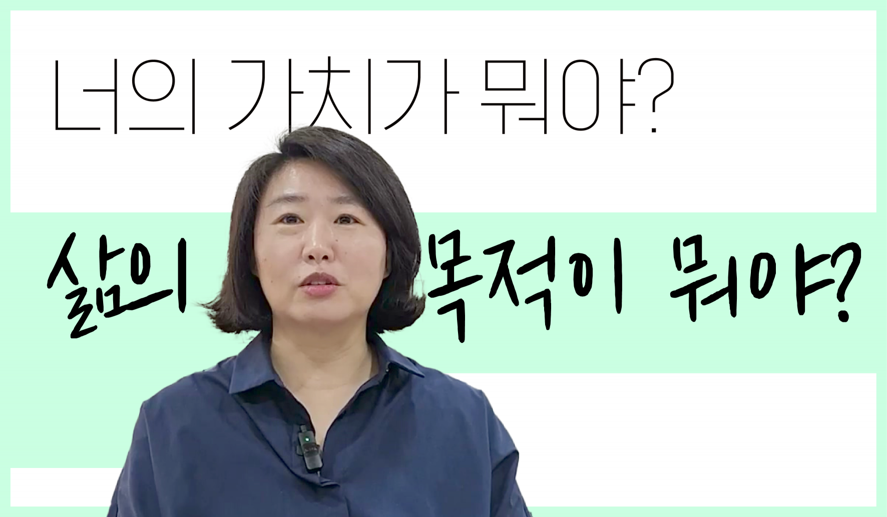 너의 가치가 뭐야? 삶의 목적이 뭐야? 썸네일