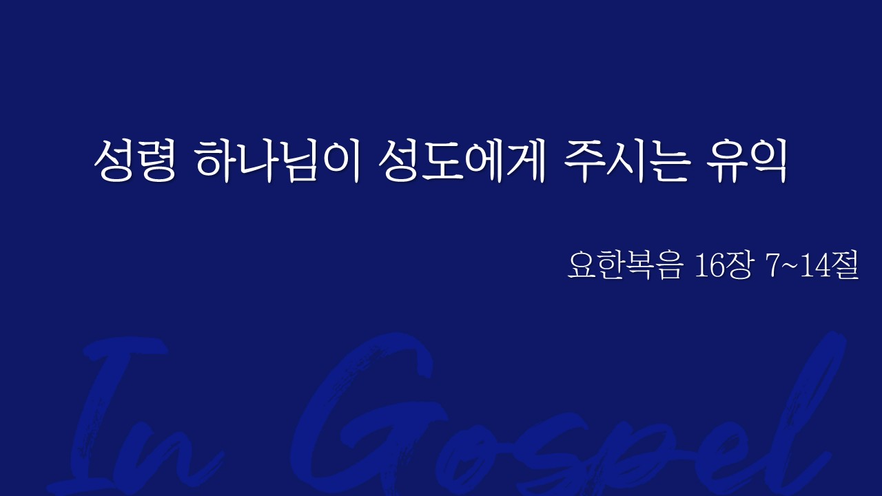 성령 하나님이 성도에게 주시는 유익 썸네일
