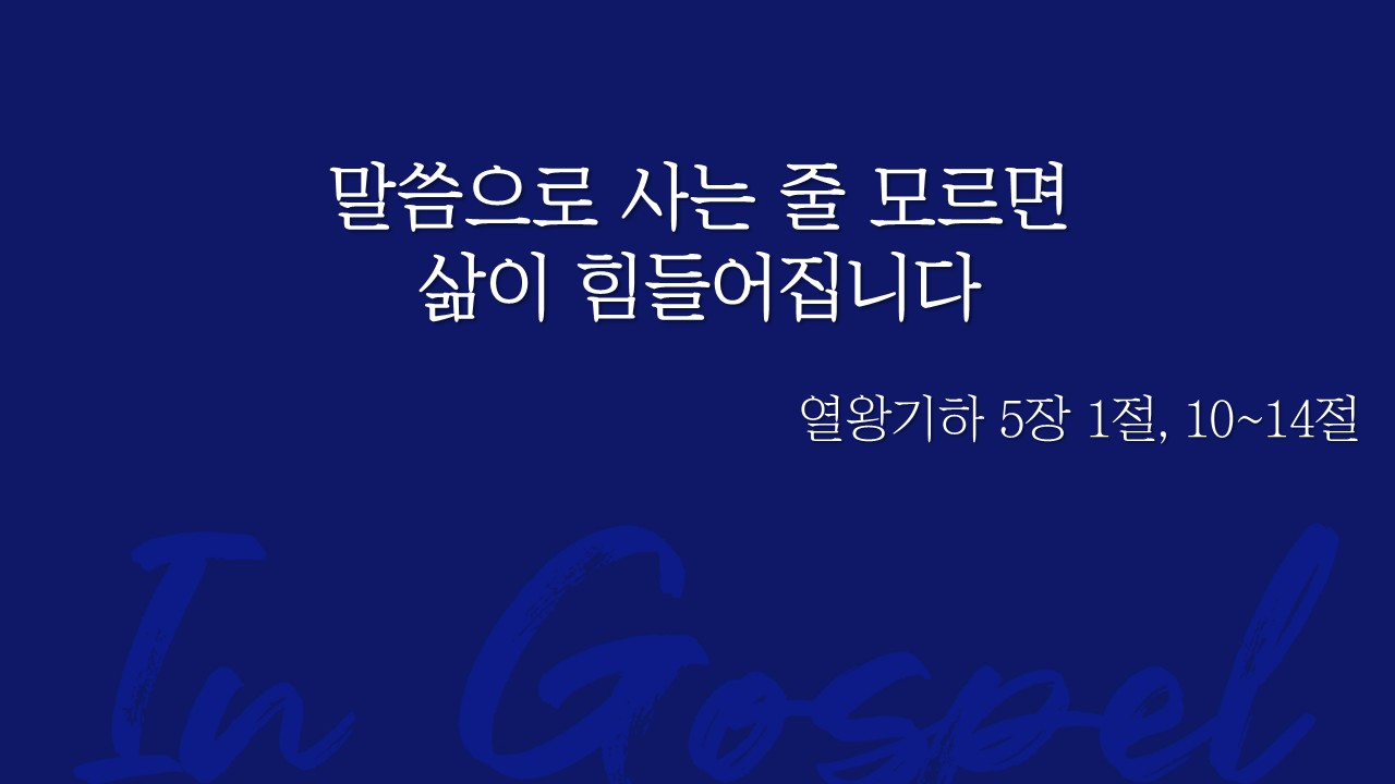 말씀으로 사는 줄 모르면 삶이 힘들어집니다 썸네일