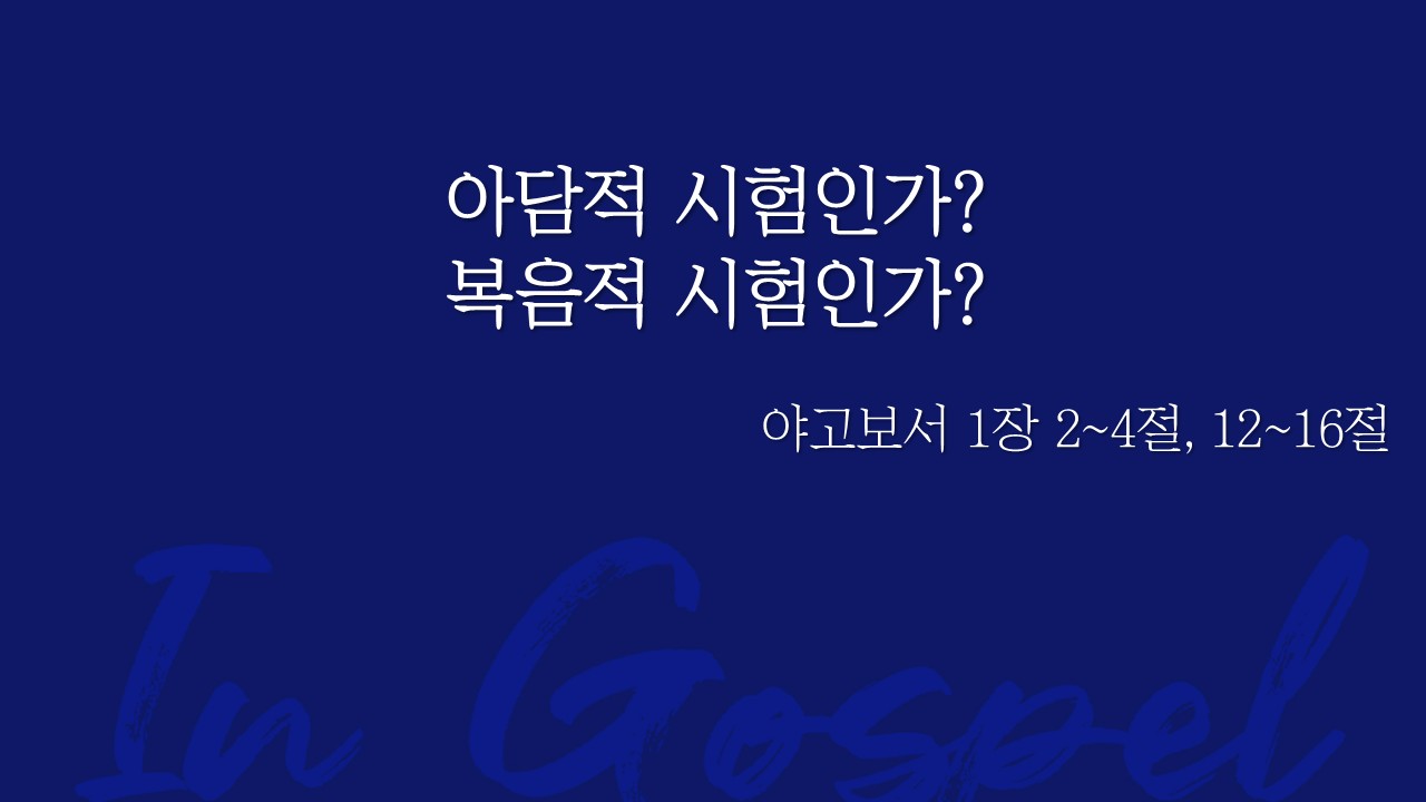 아담적 시험인가? 복음적 시험인가? 썸네일