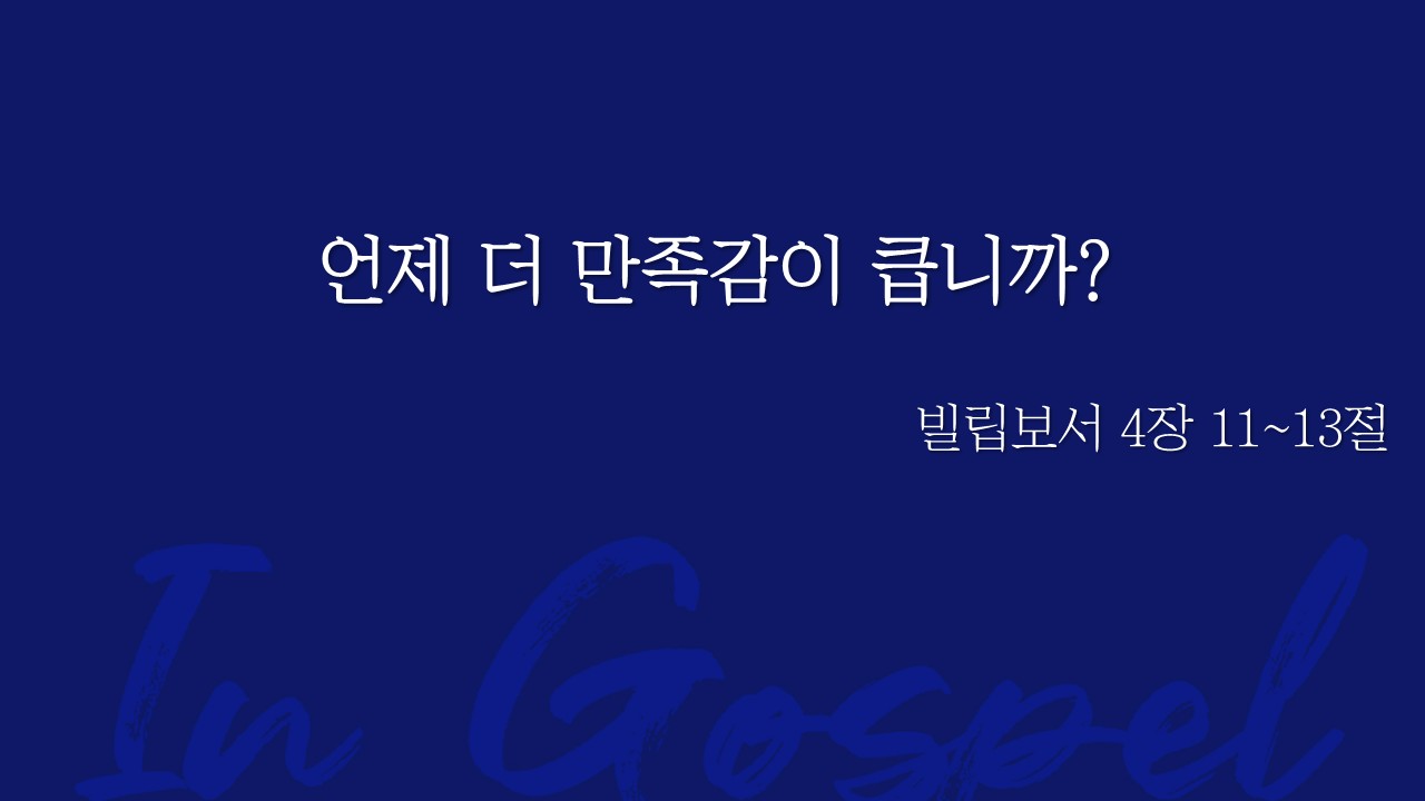 언제 더 만족감이 큽니까? 썸네일