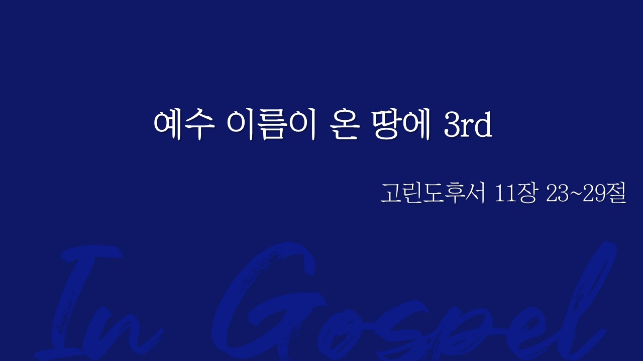 예수 이름이 온 땅에 3rd 썸네일