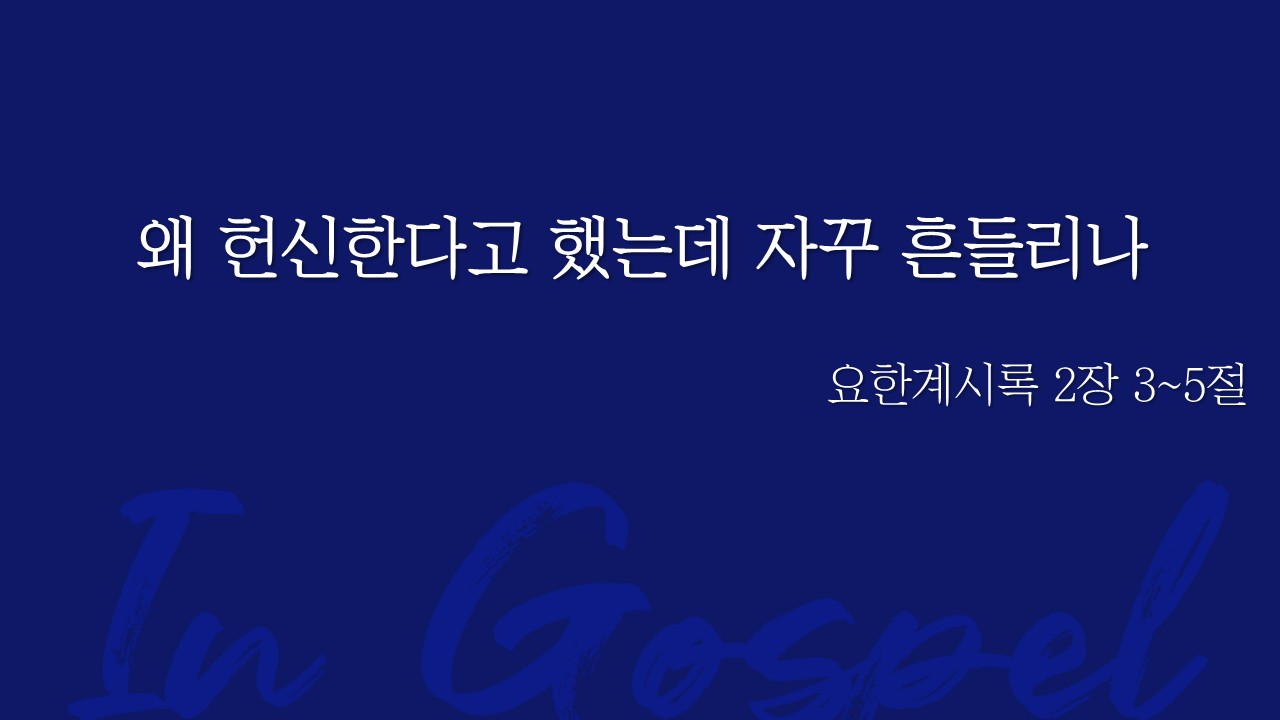 왜 헌신한다고 했는데 자꾸 흔들리나 썸네일