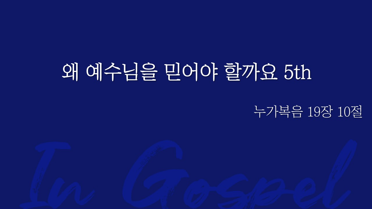 왜 예수님을 믿어야 할까요? 5th 썸네일