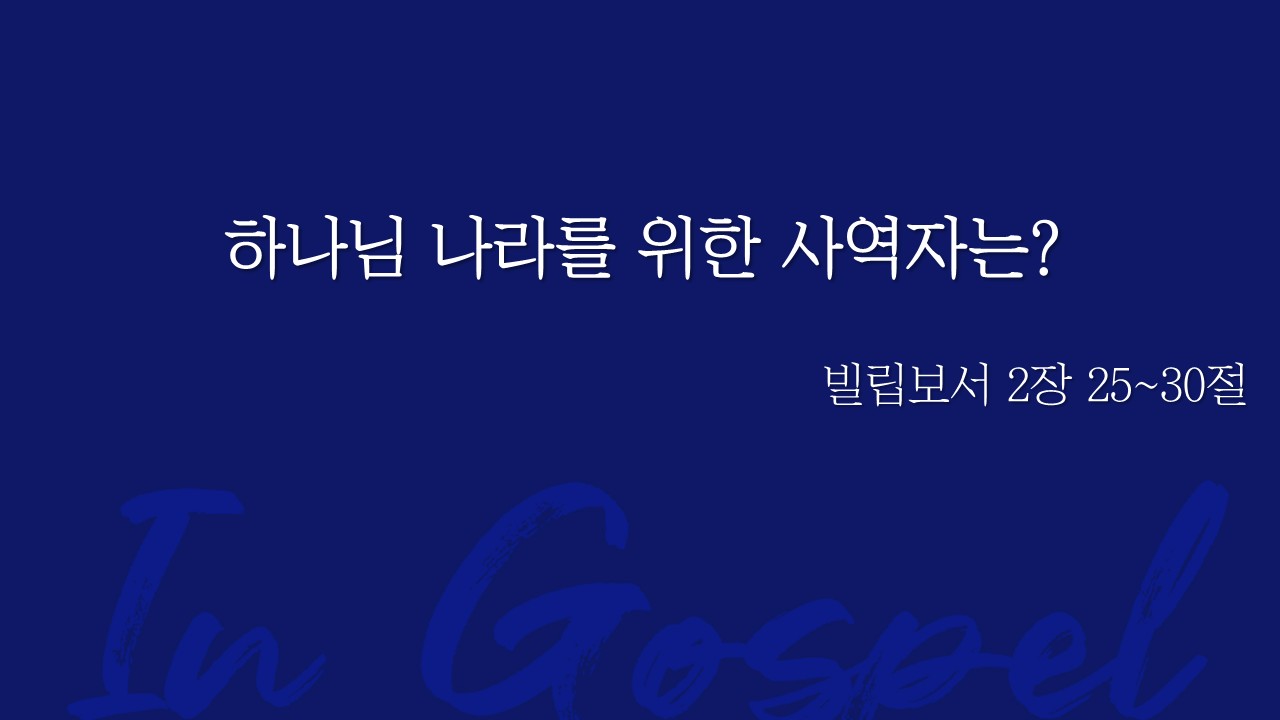 하나님 나라를 위한 사역자는? 썸네일