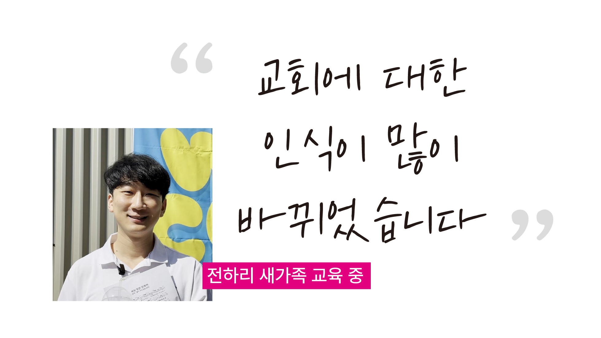 전하리교회를 다니며 교회에 대한 인식이 많이 바뀌었습니다 썸네일