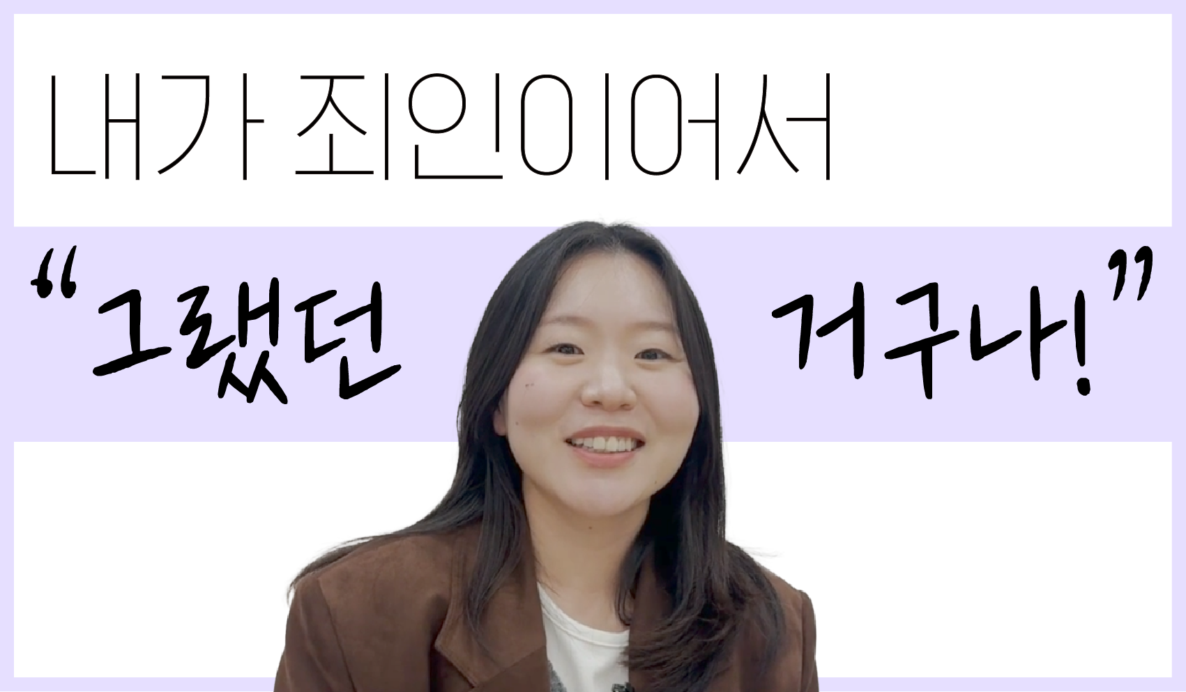 내가 죄인이어서 그랬던 거구나!