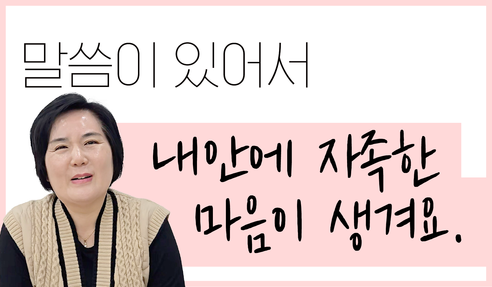 말씀이 있어서 내 안에 자족한 마음이 생겨요